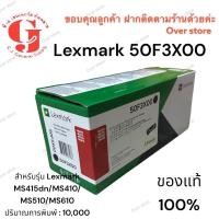 ราคา Lexmark 50F3X00 Extra High Yield ของแท้ 100% (20091627700)