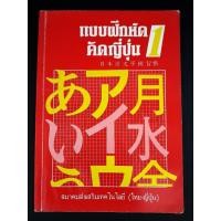 ราคา แบบฝึกหัดคัดญี่ปุ่น 1 (โยชิโกะ ทซึรุโอะ) มือสอง (28755195236)