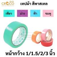 ราคา Croco เทปผ้า Pastel พาสเทล 4 สี ขนาด 1 / 1.5 / 2 / 3 นิ้ว เทปผ้ากาวสี สันปกหนังสือ แลคซีน เลคซีน (21838124296)