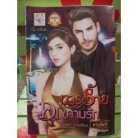 ราคา มารร้ายคุกคามรัก/กานต์มณี (3156005398)