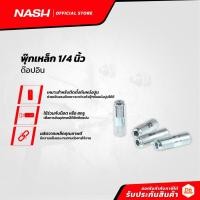 ราคา NASH พุ๊กเหล็ก 1/4 นิ้ว ด๊อปอิน (แพ็ค10) |P10| (17542037988)