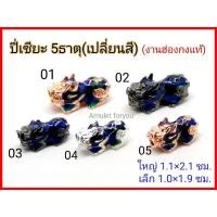 ราคา ปี่เซียะ 5ธาตุ เปลี่ยนสี งานฮ่องกงแท้ (ผ่านพิธีปลุกเสก) (7066250380)