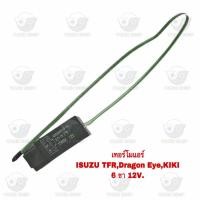 ราคา เทอร์โมแอร์ อีซูซุ Isuzu TFR/Dragon-Eye/Kiki 6 ขา 12V. (23224061101)