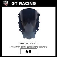 ราคา ชิวหน้า R3 2019-2021 งานอคิลิคดำ ชิวแต่ง อุปกรณ์แต่งR3 ของแต่งR3 (10567302671)