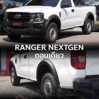 ราคา คิ้วล้อ โป่งล้อ Ford RANGER NEXT GEN 22 23 24 RANGER 15-21 ทรง RAPTOR ทรงแร๊ปเตอร์ รถช่วงยาว ตอนเดียว Ford RANGER 2022 (24863178636)