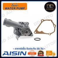 ราคา AISIN ปั๊มน้ำ ECAR 1992-1996 เครื่อง 1.3b/1.5B-4G13/4G15 Made in Japan ญี่ปุ่นแท้ สินค้ารับประกัน 30 วัน (15191194553)