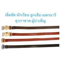 ราคา เข็มขัด นักเรียน ชาย ลูกเสือ ครูลูกเสือ (22344924816)