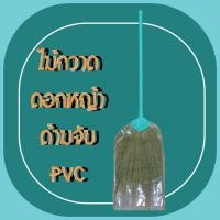 ราคา ไม้กวาดดอกหญ้า ด้ามจับ PVC (23476615486)