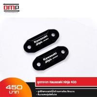 ราคา อุดกระจก ตรงรุ่น Ninja นินจา 400 (2541329599)