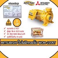 ราคา MITSUBISHI ปั๊มหอยโข่งชนิดแรงดันสูง SUPER PUMP 3 HP ขนาดท่อ 2x2 นิ้ว 380 V. รุ่น WCM-2205T (3470689394)
