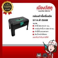 ราคา SIAM เก้าอี้เครื่องมือช่าง เปิดได้เก็บของได้ 2 ชั้นและรับน้ำหนัก 100 กิโลกรัม ของแท้ By Scg warin เมืองวัสดุ (3059018176)