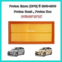 ราคา กรองอากาศเครื่อง ไส้กรองอากาศเครื่องยนต์ Proton Exora (CPS) 1.6 ปี 2009-2015, Gen 2, Neo โปรตอน เอกโซร่า (20960083179)