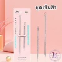 ราคา ที่กดสิว เข็มสแตนเลส เหล็กกดสิว 1 แพ็คมี 2 ชิ้น acne needle (17925176268)