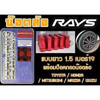 ราคา น๊อตล้อ น๊อตล้อเกลียว rays แบบยาว 1.5 เบอร์19 สีแดง 20หัว พร้อมบ็อคถอดน๊อตล้อ (ลดราคาพิเศษ) (19989803914)