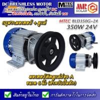 ราคา MTEC มอเตอร์บัสเลส ทดเกียร์ 24V 350W ติดมูเล่ 6 นิ้ว (เฉพาะมอเตอร์) - DC Brushless Motor ยี่ห้อ MTEC ของแท้ 100% (19644935578)