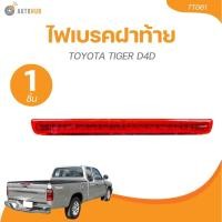ราคา AMC ไฟเบรคฝาท้าย TOYOTA TIGER D4D (1 ชิ้น) | AUTOHUB (28703507146)