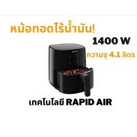 ราคา Philips AirFryer หม้อทอดอากาศฟิลิปส์ HD9200/91 (19334398115)
