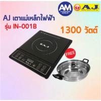 ราคา AJ เตาแม่เหล็กไฟฟ้า รุ่น IN-001B (21236927594)