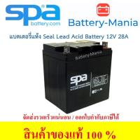 ราคา SLA Battery SL 12-28 SPA 12V 28AH แบตเตอรี่แห้ง ออกใบกำกับภาษีได้ batterymania (28058140709)
