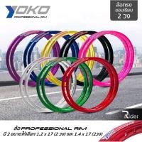 ราคา YOKO ล้ออลูมิเนียม ทรงขอบเรียบ 1.4 ขอบ17 นิ้ว (ราคาต่อคู่) (22537880447)