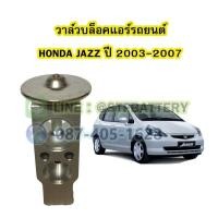 ราคา วาล์วแอร์/วาล์วบล็อค รถยนต์ฮอนด้า แจ๊ส (HONDA JAZZ) ปี 2003-2007 (20763652262)