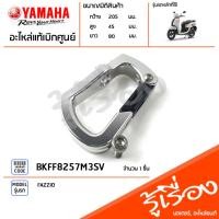 ราคา BKFF8257M3SV ขอเกี่ยว ตะขอเกี่ยว ชุดขอเกี่ยว สีเงิน แท้เบิกศูนย์ YAMAHA FAZZIO (22446435392)