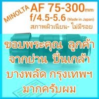 ราคา MINOLTA AF 75-300mm f/4.5-5.6 พร้อม Hood + Filter สภาพสวยใส ผิวเนียน ไม่มีรอย สำหรับ Sony A-Mount หรือใช้ ตัวแปลงเมาท์ (16068947457)
