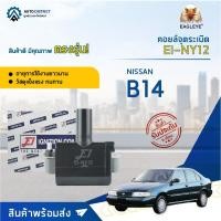 ราคา คอยล์จุดระเบิด NISSAN B14 คอยล์จุดระเบิดรถยนต์ E1 EI-NY12 (23887188126)