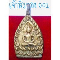 ราคา พระเหรียญเจ้าสัว รุ่น 1 ปี 2516 เนื้อทองผสม หลวงปู่บุญ วัดกลางบางแก้ว จังหวัดนครปฐม (23145939370)