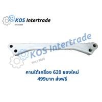 ราคา คานใต้เครื่อง,คานเครื่อง620 ของใหม่ (6558121452)