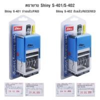 ราคา ตรายาง Shiny S-401 / S-402 วันที่+หมึกในตัว จ่ายแล้ว รับแล้ว PAID RECEIVED (6734482297)
