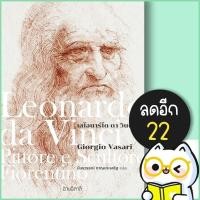 ราคา เลโอนาร์โด ดา วินชี | อ่านอิตาลี Giorgio Vasari (25621075585)