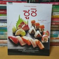 ราคา หนังสือซูชิ (Fusion sushi)(หนังสือมือสอง) (24266550185)