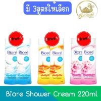 ราคา (1แถม1) Biore Shower Cream 220ml บีโอเร ชาวเวอร์ ครีม 220มล. (24917026086)