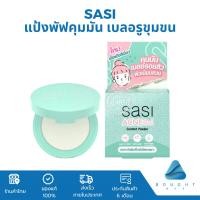 ราคา Sasi แป้งพัฟ ศศิ Acne Sol Comfort Powder แป้งพัฟคุมมัน เบลอรูขุมขน กันแดด ขนาด 4.5 กรัม (24031194478)