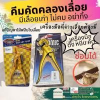 ราคา คีม คัด คลอง เลื่อย รุ่น ไอ้โม่่ง ปากจิ้งจก ปากคม คีมตัด ฟันเลื่อย ลับเลื่อย โซมิค somic (10699868446)