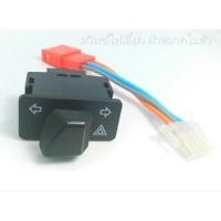 ราคา สวิตช์ไฟเลี้ยวมีไฟผ่าหมากในตัว (6701132688)