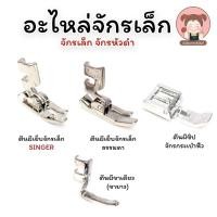 ราคา ตีนผีจักรเล็ก ตีนผีเย็บ จักรหัวดำ (4546207811)