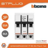 ราคา Bticino ลูกย่อยเซอร์กิตเบรกเกอร์ ชนิด 3โพล 50 แอมป์ 6kA Plug-In Branch Breaker 3P ,50A 6kA รุ่น BTP3C50 | Ucanbuys (21271611414)