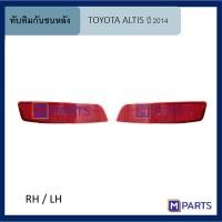 ราคา ทับทิมกันชนหลัง โตโยต้า อัลติส TOYOTA ALTIS ปี 2014 (9811098940)