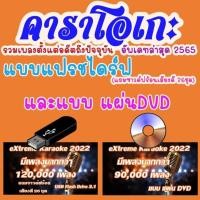 ราคา eXtreme Karaoke 2022 + SoundFont โปรแกรม คาราโอเกะ +คู่มือเบื้องต้นพร้อมเพลง 120,000 เพลง ตั้งแต่อดีตถึงปัจจุบัน (22251393789)