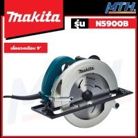 ราคา MAKITA เลื่อยวงเดือน 9" รุ่น N5900B (21279648588)