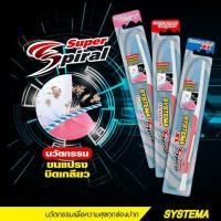 ราคา SYSTEMA แปรงสีฟัน ซิสเท็มมา SUPER SPIRAL ขนแปรง บิดเกลียวหมุน 1 ด้าม (20151132391)