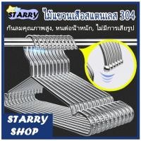 ราคา ไม้แขวนเสื้อสแตนเลส 304แท้ ไม้แขวนเสื้อ หนา3.2mm แพ็ค10ชิ้น ไม้แขวนผ้า ไม้แขวน แข็งแรง ไม้แขวนเหล็ก 40cm/45cm (22448199369)