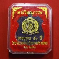 ราคา เหรียญพระวิษณุกรรม ช่างกลสยาม ที่ระลึกครบรอบ50ปี ปี2558 (19935079443)