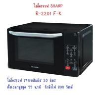 ราคา ไมโครเวฟ SHARP รุ่น R-2201F-K สินค้า 1 ชิ้นต่อ 1 คำสั่งซื้อ (11207452804)