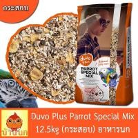 ราคา Duvo Plus Parrot Special Mix 12.5kg (กระสอบ) อาหารนก อาหารนกแก้ว มาคอร์ แอฟกันเกร์ อีเล็คตรัส คอนนัวร์ แขกเต้า แก้วโม่ง (21538136909)
