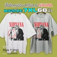 ราคา (NIRVANA) BigSize 7XL 68" เสื้อยืดคนอ้วน ไซส์ใหญ่ใส่สบาย สกรีนลายสไตล์วินเทจ เคิร์ต โคเบน วงร็อกดังอเมริกาS-5XL (25933334228)