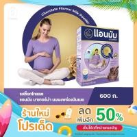 ราคา แอนมัม มาเทอร์น่า 600g รสช็อกโกแลต นมสำหรับคุณแม่ตั้งครรภ์และให้นม มีของแถมทุกออเดอร์ (14454885601)