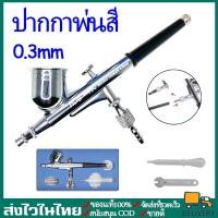 ราคา แอร์บรัช ปากกาพ่นสี Airbrush HD-130 - 2 จังหวะ - หัวฉีด 0.3 มม - เหมาะสำหรับใช้พ่นสีงานโมเดล, บอดี้เพ้นท์, เฟอร์นิเจอร์ (19757431506)